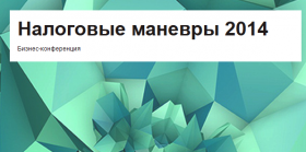 Налоговые маневры - 2014